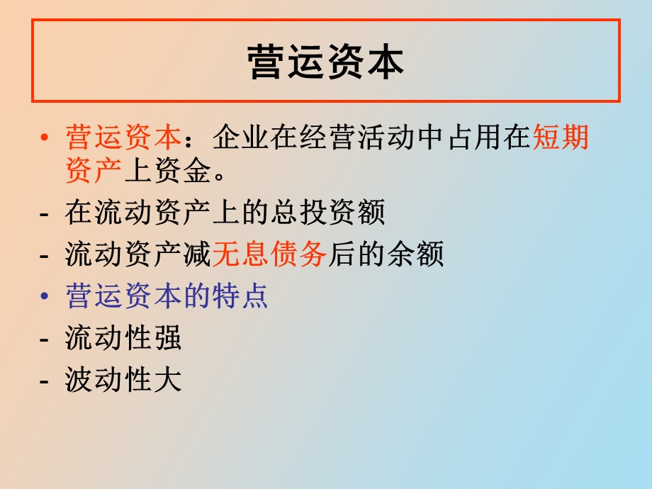 营运资本与短期债务融资.ppt_第3页