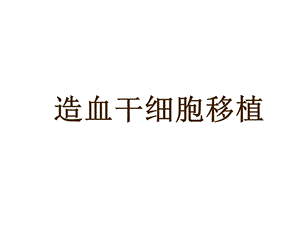 造血干细胞移植.ppt