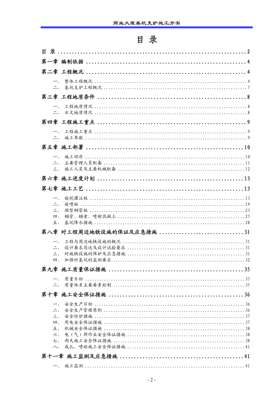 复杂地段基坑支护方案.doc_第2页