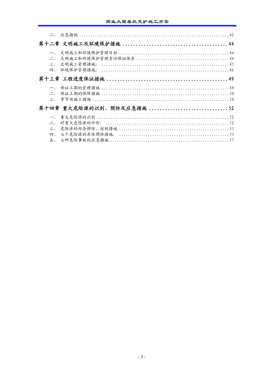 复杂地段基坑支护方案.doc_第3页