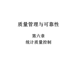 质量管理与可靠性第六章.ppt