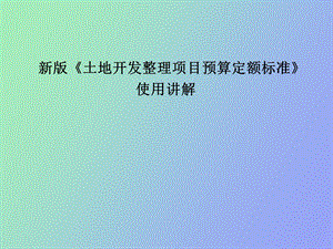 预算定额标准使用讲解.ppt