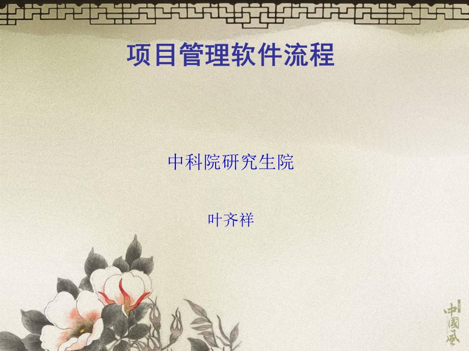 项目管理软件的流程.ppt_第1页