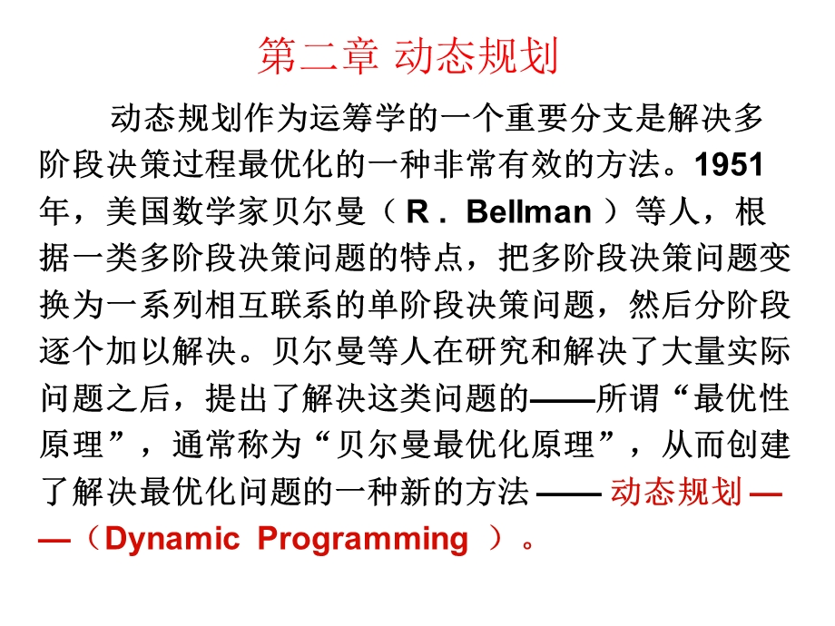 《运筹学研究生辅导课件》第二章动态规划.ppt_第1页