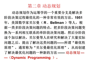 《运筹学研究生辅导课件》第二章动态规划.ppt