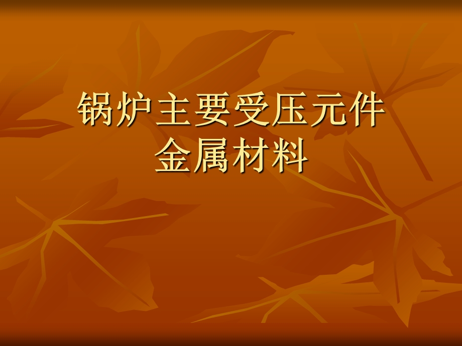 锅炉主要受压元件金属材料.ppt_第1页