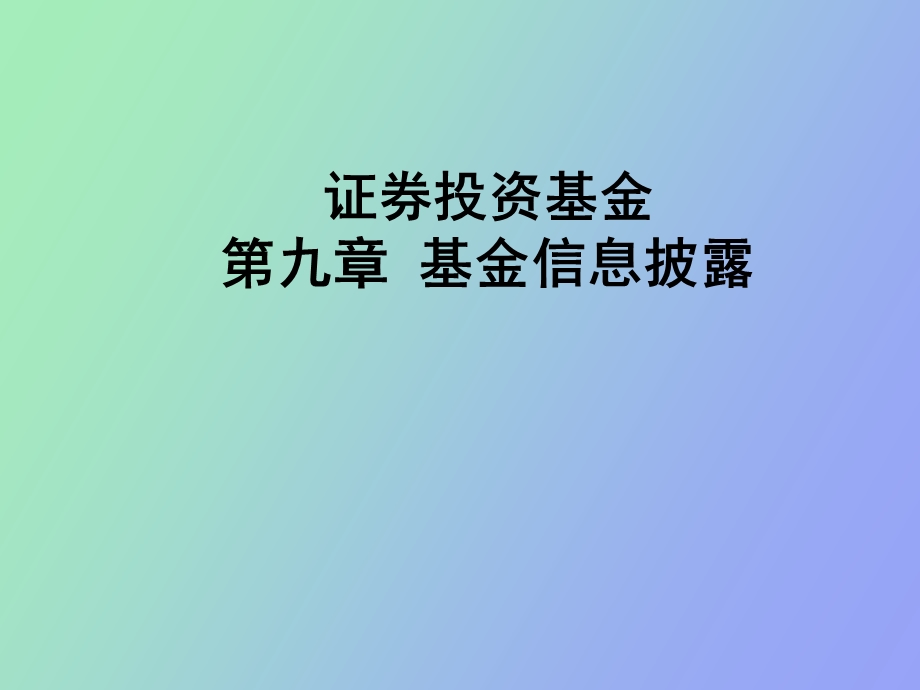 证券投资基金第九章.ppt_第1页