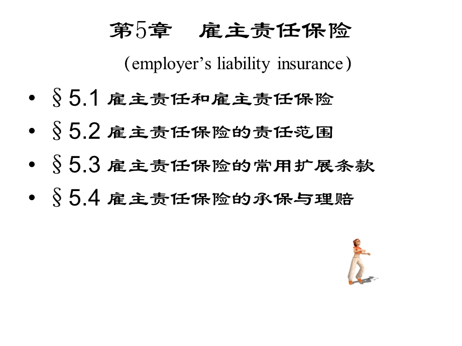 责任保险5雇主责任保险.ppt_第1页