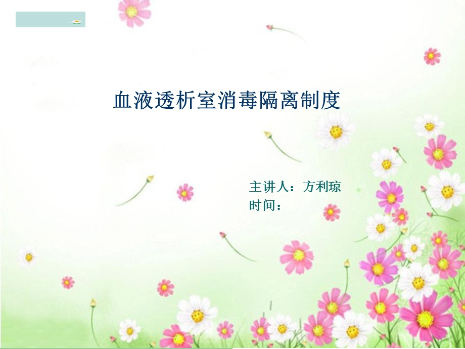 血透室消毒隔离制度.ppt_第1页