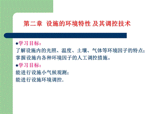 设施环境的特点及调控.ppt