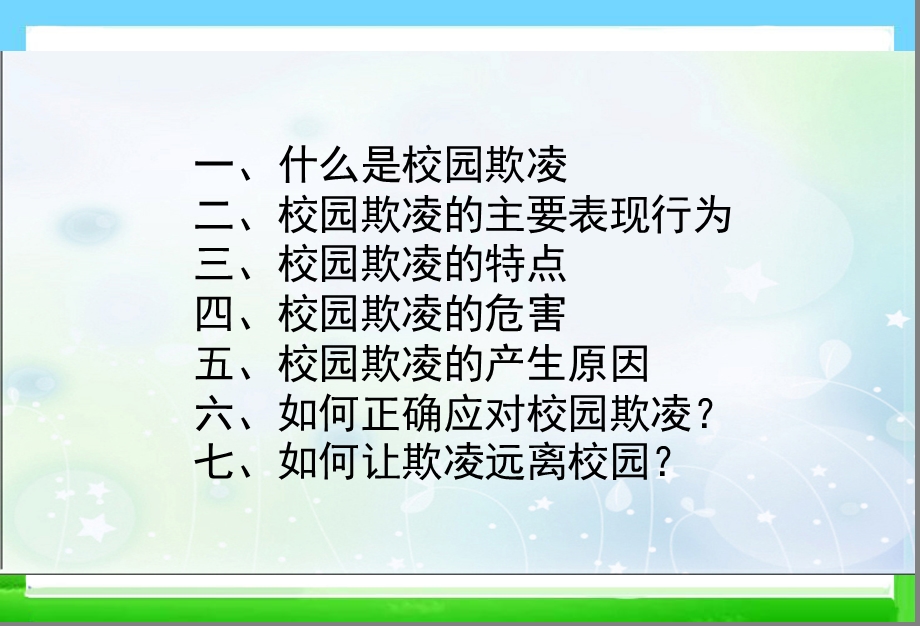 预防校园欺凌班会-102班.ppt_第2页