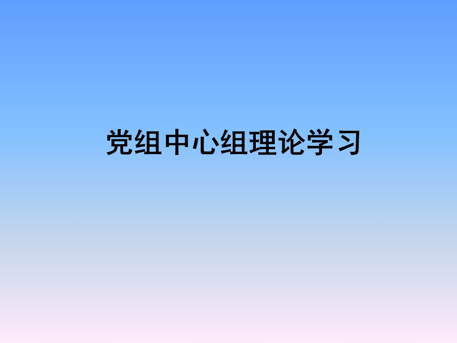 中心组学习资料(五月).ppt_第1页