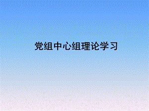 中心组学习资料(五月).ppt