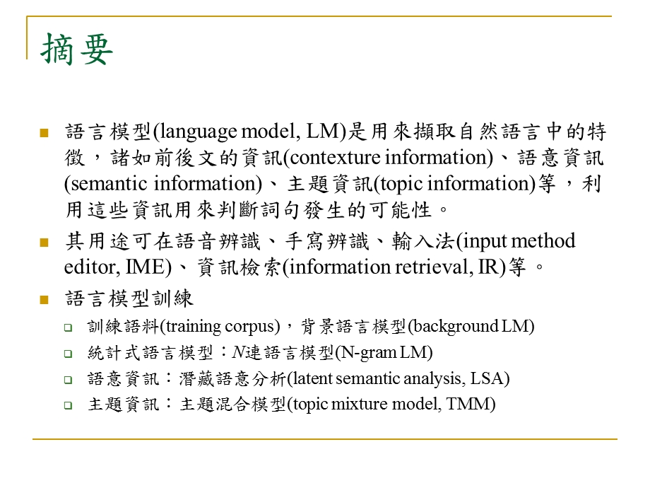 语言模型训练与调适技术於.ppt_第2页