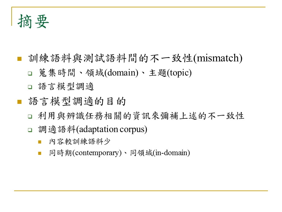 语言模型训练与调适技术於.ppt_第3页