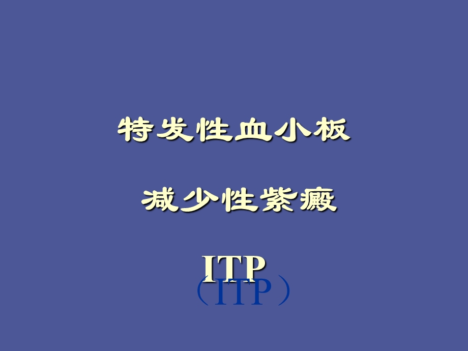 血小板减少性紫癜护理.ppt_第3页