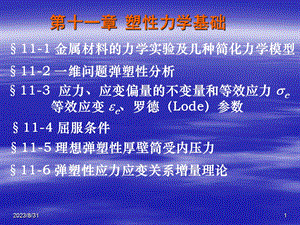 《弹塑性力学》第十一章塑性力学基础.ppt