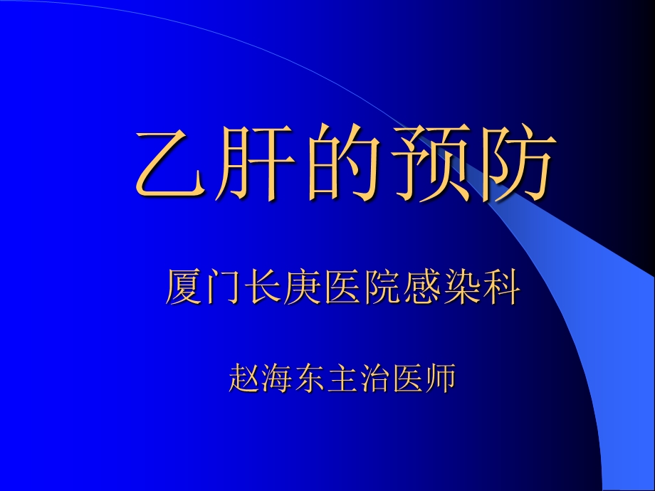 乙肝的预防175医院传染科赵海东医师.ppt_第1页