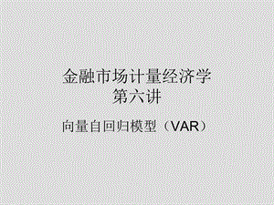 Eviews中向量自回归模型(VAR)解读.ppt