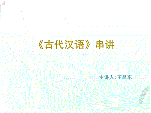 《古代汉语》串讲讲义.ppt