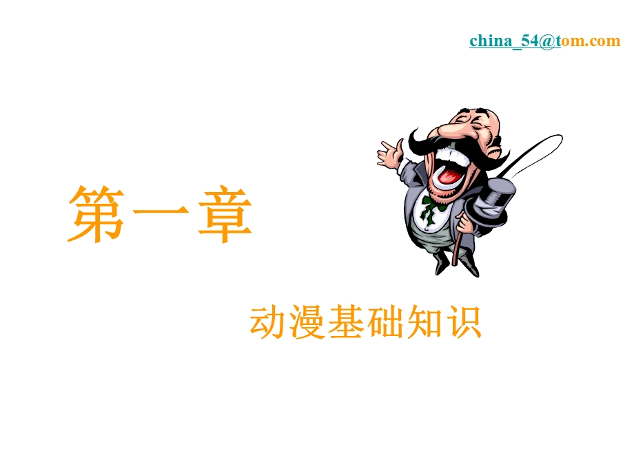 动漫设计与制作第1章.ppt_第2页