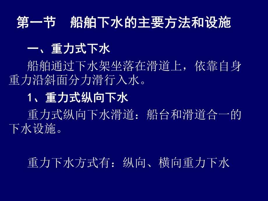 －船舶下水的主要方法和设施.ppt_第3页