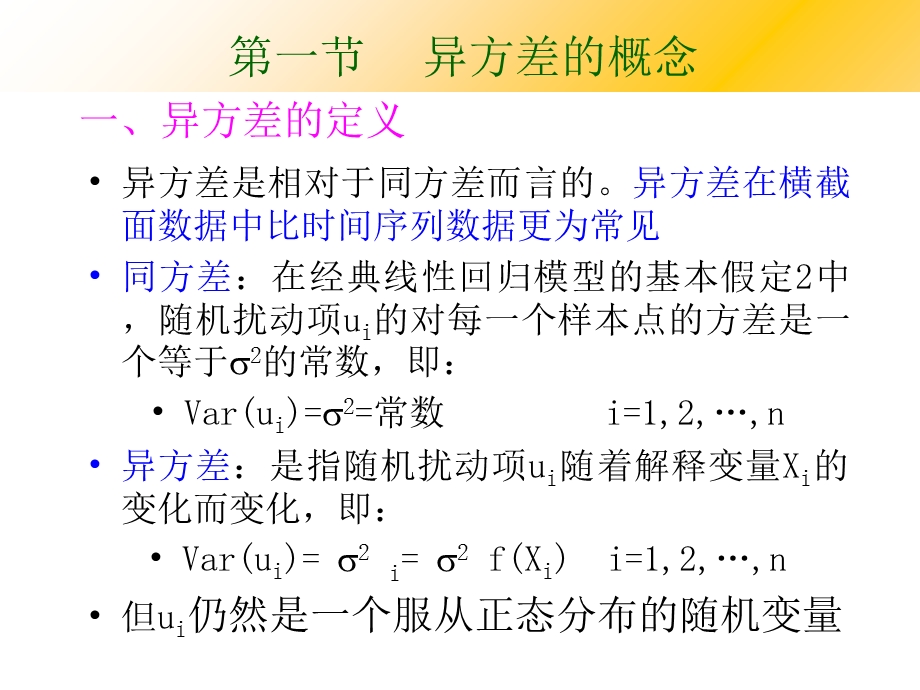 计量经济学第五章异方差.ppt_第2页