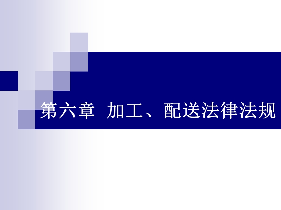 《物流法律法规》第六章加工、配送法律法规.ppt_第1页