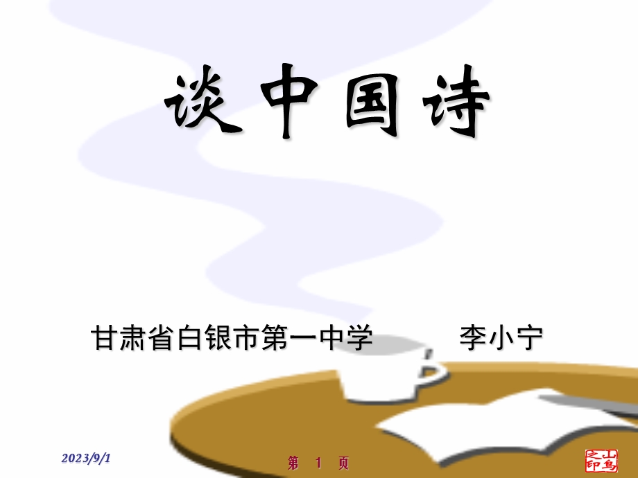 《谈中国诗》课件8(人教版必修5).ppt_第1页