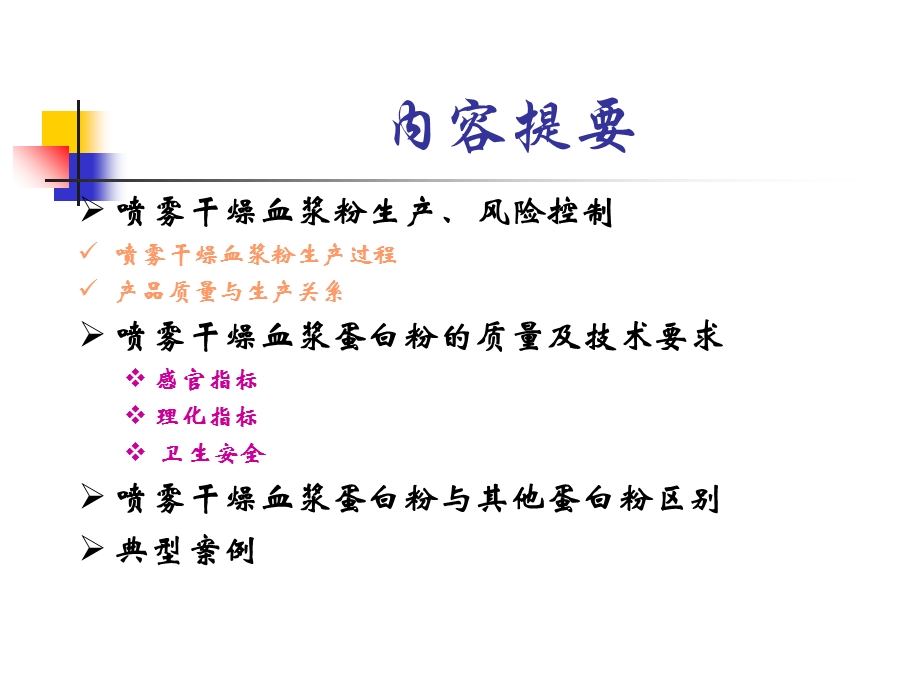 血浆蛋白粉、肠膜蛋白、乳清粉.ppt_第3页