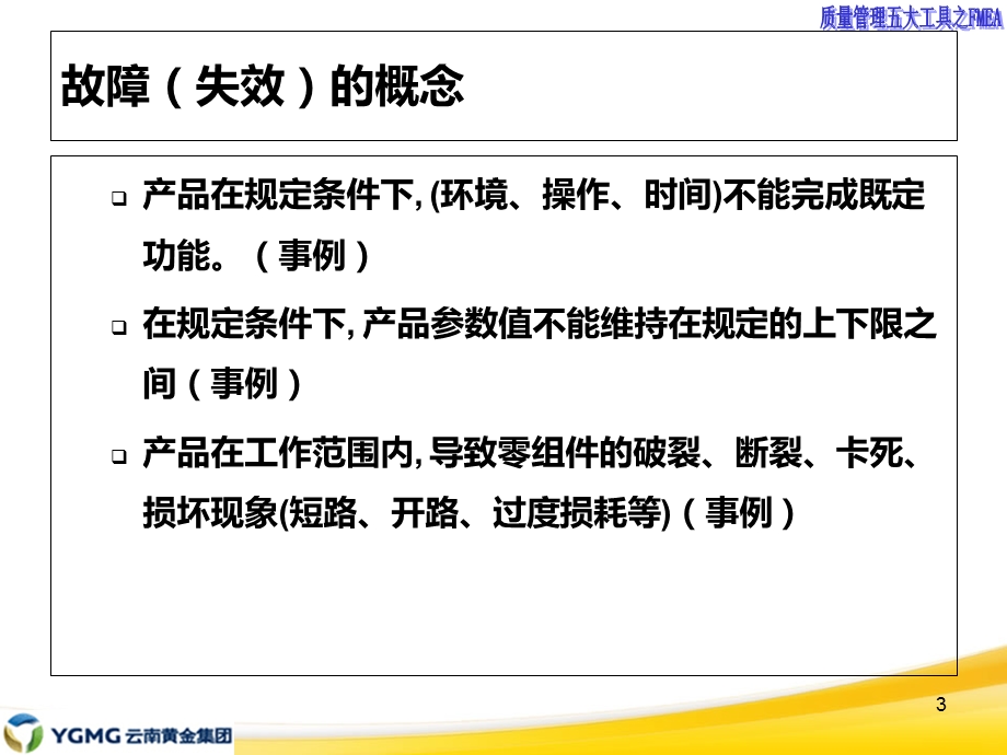 质量管理五大工具之FMEA.ppt_第3页