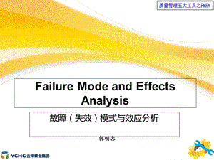 质量管理五大工具之FMEA.ppt