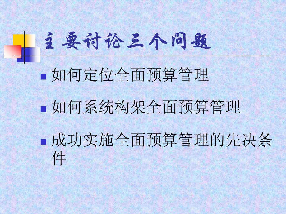 预算管理知识-928 全面预算管理.ppt_第2页