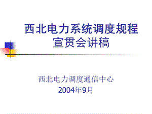 《西北电力系统调度规程》学习班讲.ppt