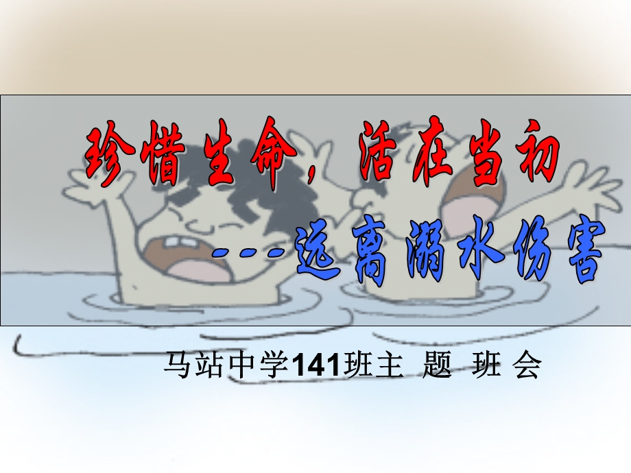 预防溺水主题班会课件.ppt_第1页