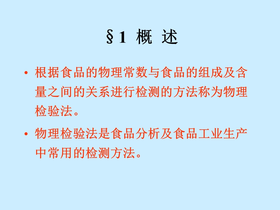 食品的物理检测法.ppt_第2页