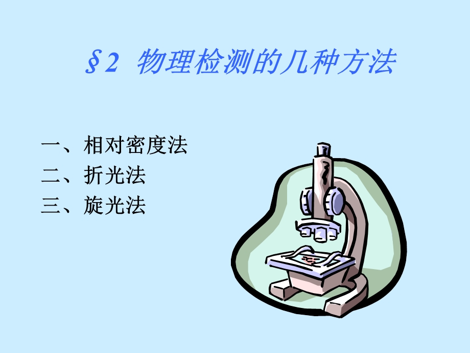 食品的物理检测法.ppt_第3页