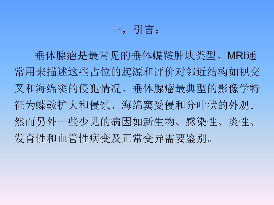 鞍区肿块的MRI鉴别诊断.ppt_第1页