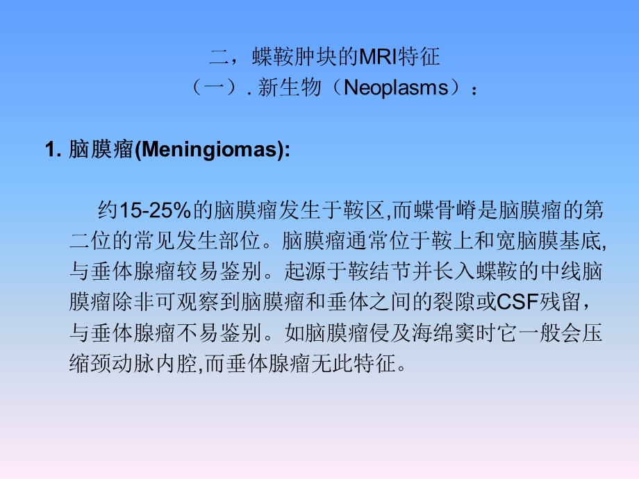 鞍区肿块的MRI鉴别诊断.ppt_第3页