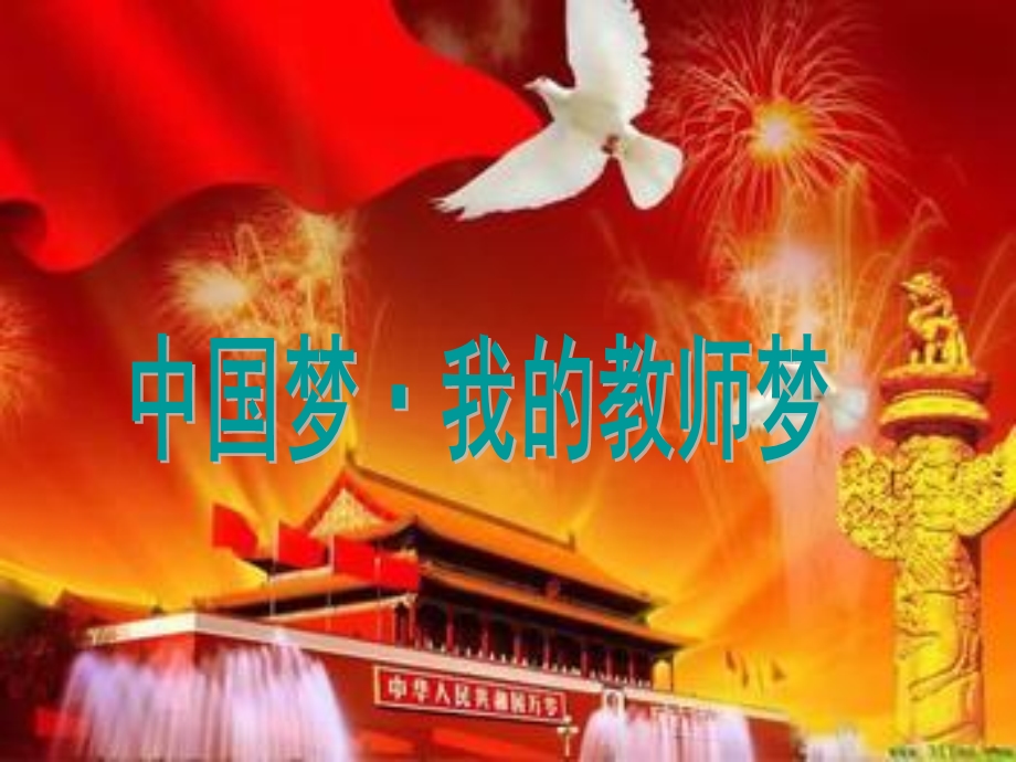 中国梦我的教师梦.ppt_第1页