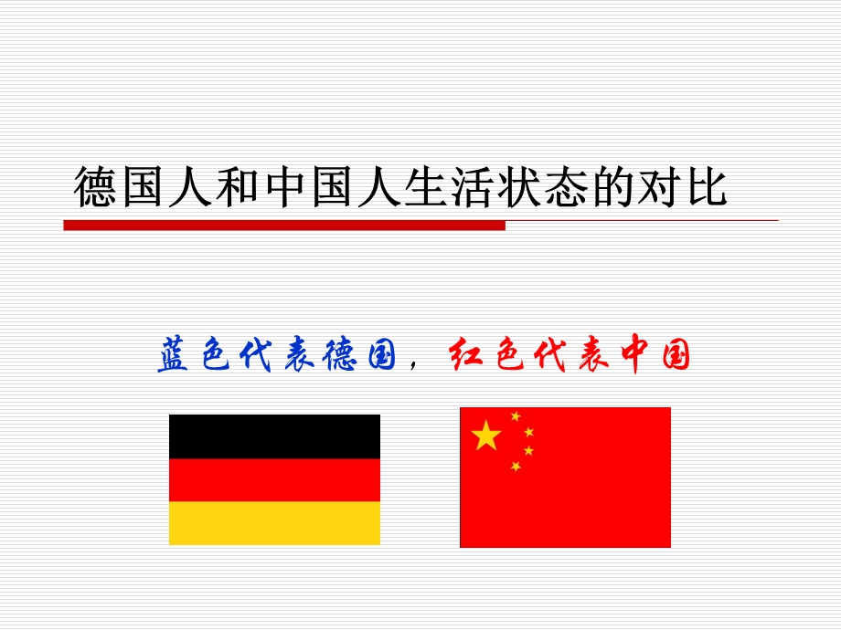 德国人和中国人生活状态的对比.ppt_第1页