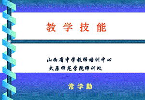 八项技能培训常学勤.ppt