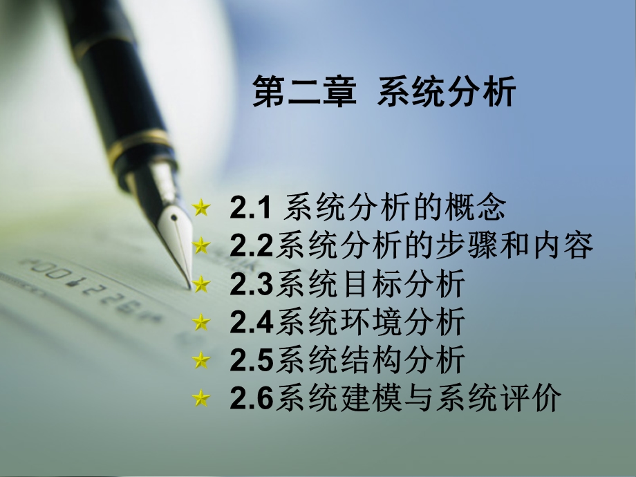 《系统工程教学课件》第二章系统分析.ppt_第1页