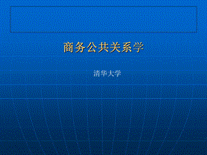 《商务公共关系学》第四章：商务公共关系策划.ppt