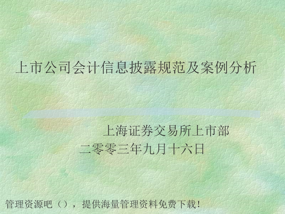 上市公司会计信息披露规范及案例分析.ppt_第1页