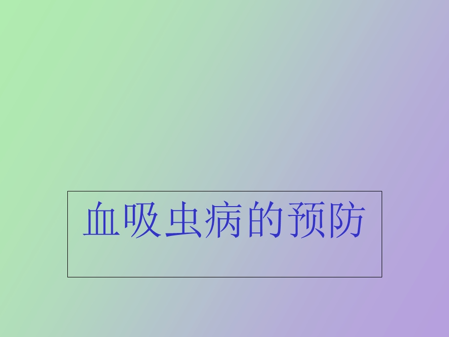 血吸虫病防治知识.ppt_第1页