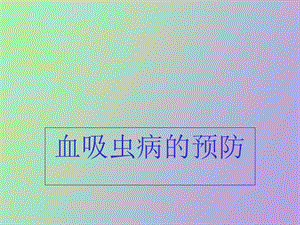 血吸虫病防治知识.ppt