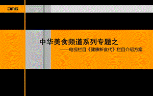 《健康新食代》栏目策划方案.ppt