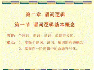 《离散数学》第2章谓词逻辑.ppt