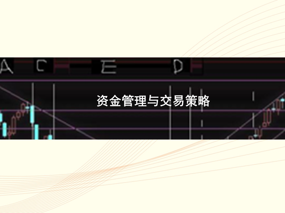 资金管理及交易策略.ppt_第1页